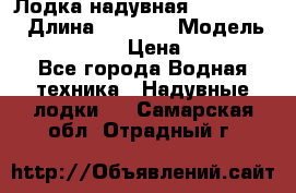 Лодка надувная Flinc F300 › Длина ­ 3 000 › Модель ­ Flinc F300 › Цена ­ 10 000 - Все города Водная техника » Надувные лодки   . Самарская обл.,Отрадный г.